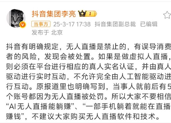 抖音回应AI无人直播卖课收割宝妈：禁止无人直播，发现会被处置