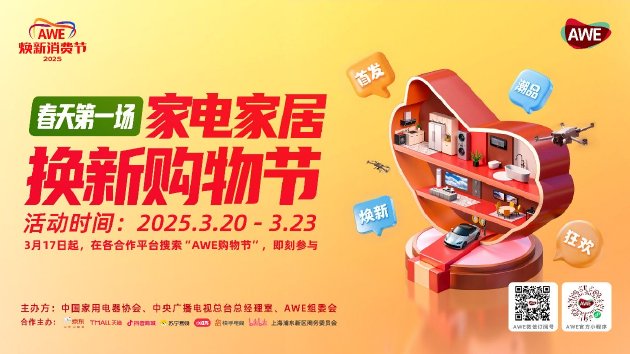 AWE2025即将启幕：顶级展商阵容“首发上海”